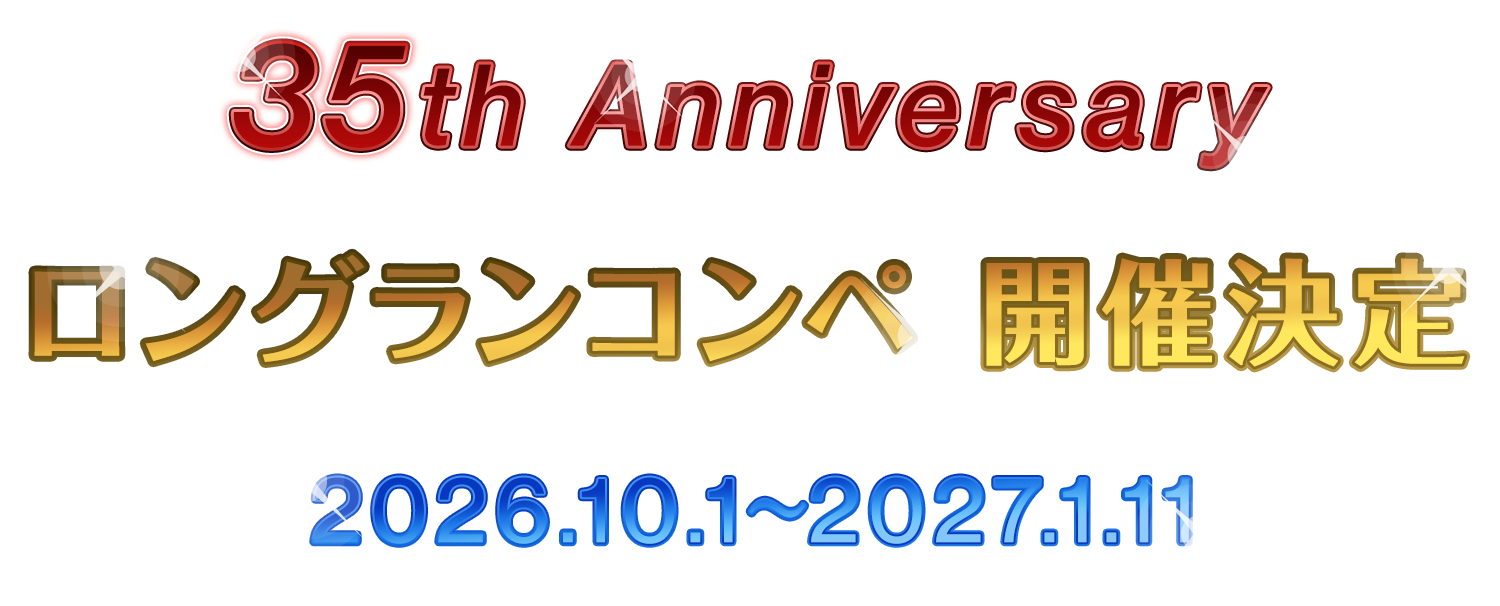 開場35周年記念ロングランコンペのご案内