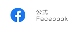 公式フェイスブック