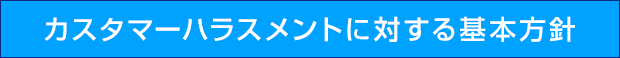カスタマーハラスメントに対する基本方針
