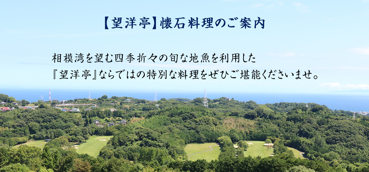 望洋亭懐石料理のご案内