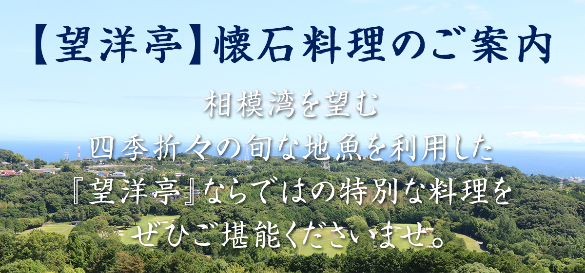 望洋亭懐石料理のご案内