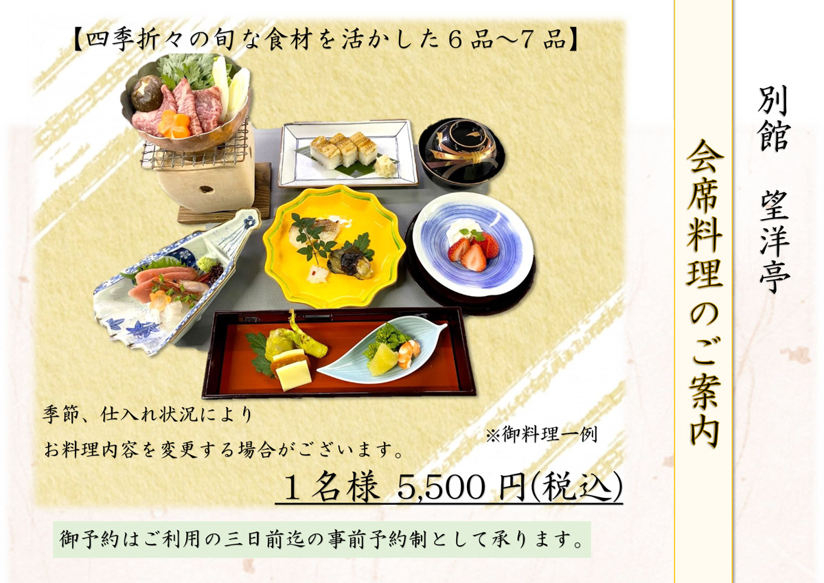 会席料理案内5500円