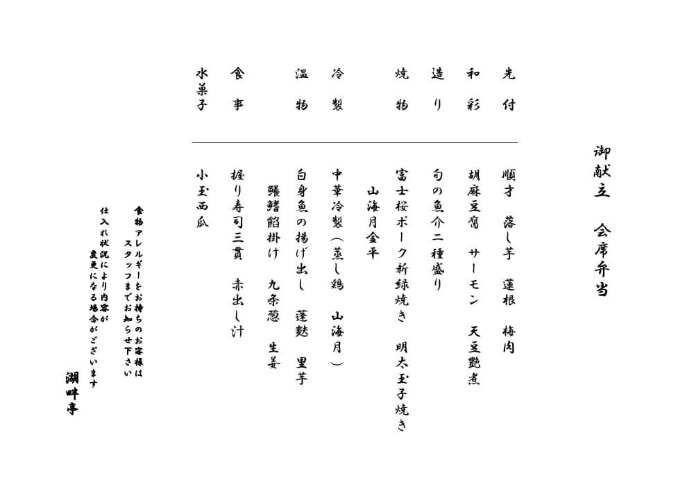 6月の会席弁当御献立