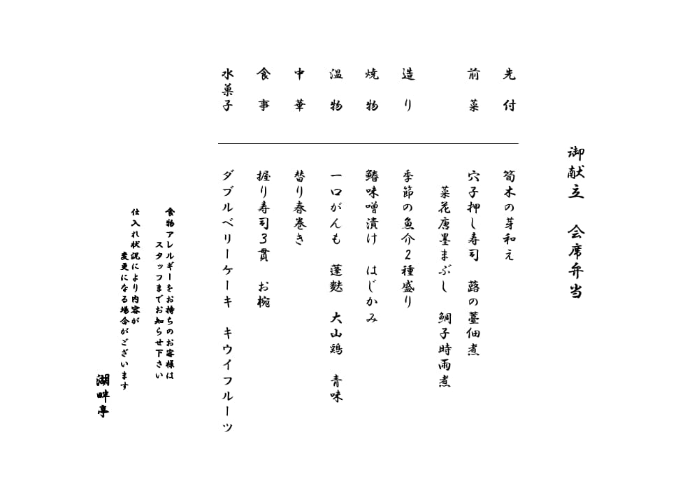 3月の会席弁当御献立