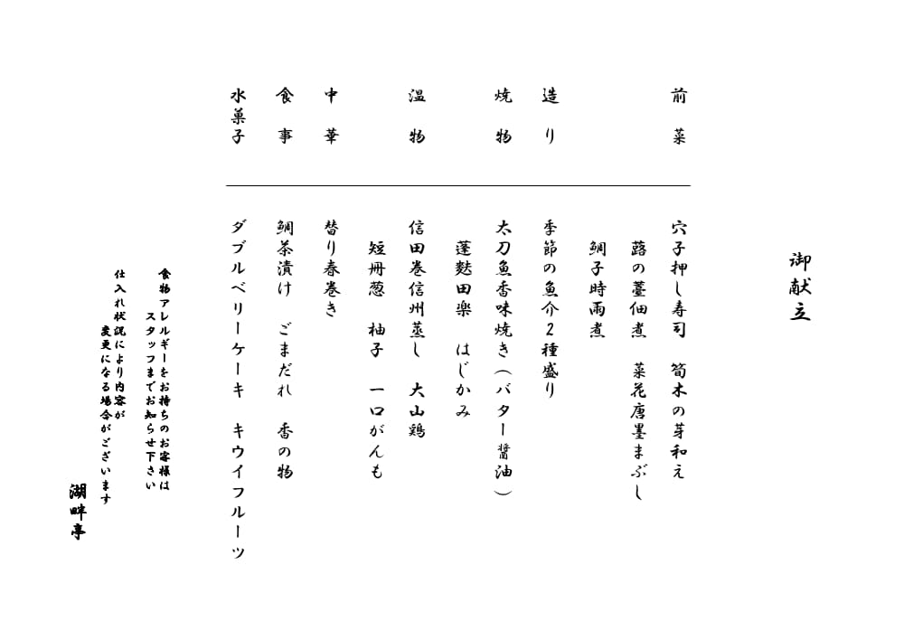 3月のプレミアム会席御献立
